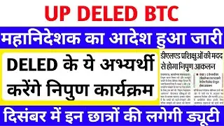 महानिदेशक का आदेश जारी🔥 | DELED अभ्यर्थी करेंगे निपुण कार्यक्रम | DELED 1st & 3rd Semester Result