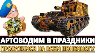 Артоводим в Праздник - прокатимся на всем понемногу!