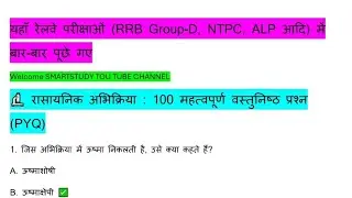 रासायनिक अभिक्रिया | Chemical Reaction | Most 100 Important Questions #science   #railwaygroupd 