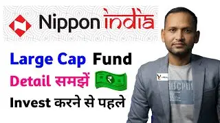 Nippon India large cap fund | nippon india large cap fund nav | nippon india large cap fund detail