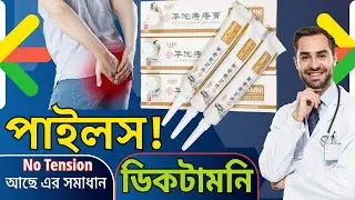 ডিকটামনি চায়না মলম। পাইলস এর সেরা মলম । Dictamni Cream Review #healthcare #pilescare #DICTAMNI