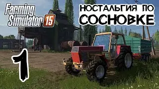 Приступ ностальгии по Сосновке 🚜 Farming Simulator 15 Gold // Стрим