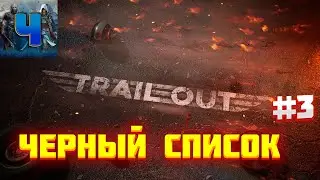 TRAIL OUT/Обзор/Полное прохождение#3 /Черный список/Трейлаут