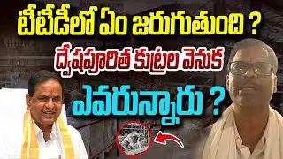 దీనివెనుక ఎవరున్నారు..? | Tirumala Devotees Protest | TTD News | Vanara Media