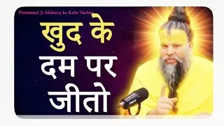 ख़ुद के दम पर जीतो । premanandji maharaj pervachen | parmanand maharaj satsang #premanandjipravachan