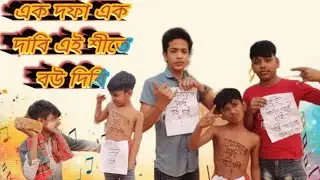 এক দফা এক দাবি এই শীতে বউ দিবে।।#comedy #lifeisbutadream ।।