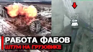 Работа ФАБов и ФПВ дронов | Странный штурм на грузовике