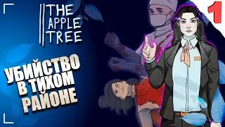 ОТРЯД ПОЛИЦИИ И ПЕРВОЕ УБИЙСТВО. Серия №1 / ДЕТЕКТИВ THE APPLE TREE / ВИЗУАЛЬНАЯ НОВЕЛЛА ЯБЛОНЯ
