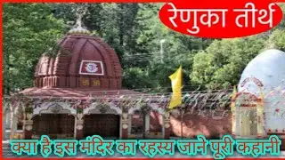 रेणुका तीर्थ।renuka tirth।renuka dham ka rahasy।renuka mandir।ranuka mandir ka etihas।