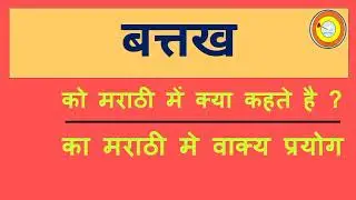 Battak Ko marathi mai kya kahate hai | बत्तख को मराठी में क्या कहते है