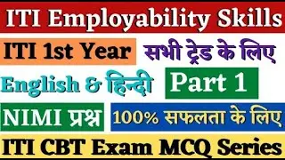 Employability Skills 1st Year All Trade | Part 1 | ITI Employability Skills 1st Year Questions