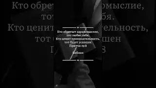 Любить себя &mdash; значит стремиться к мудрости&rdquo; #edit #music #motivation#song #библия#задумайся#правда