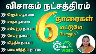 விசாகம் நட்சத்திரம் 2024 | Visagam Natchathira Tharai Tamil | நட்சத்திர தாரை பலன் 2024