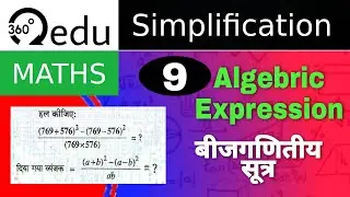 बीजगणितीय सूत्रों पर आधारित प्रश्न | Algebra | Simplification सरलीकरण | Class- 09 | 360 education