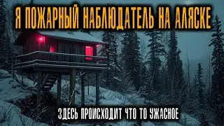Я Работаю Пожарным наблюдателем на Аляске  Здесь происходит что то УЖАСНОЕ