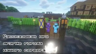 Rorgrag и Ebengrad в нашем Майнкрафте сервере