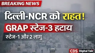 Delhi-NCR को बड़ी राहत | GRAP स्टेज-3 हटाया | Air Quality Update#AirPollution#GRAP#GRAPStage3#DelhiA