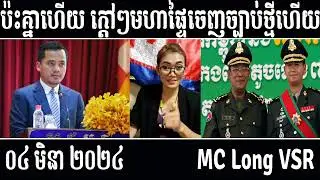 Leakana talks about Sor Sokha release a new law HUN MANET [ Leakana Meas ] 3 4 24