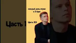 ЧАСТЬ 123! Бывает и такое 😱 каждый день играю в #5букв #wordle #music #часть123 #memes