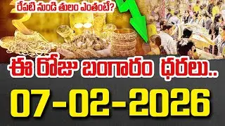 Today Gold Price | Latest Gold Rate | 07-02 -2026 | Gold Price Today Hyderabad | SumanTV Vishnu