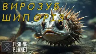 Fishing Planet: МІСІЇ: Риби-Монстри: Вирозуб-Шипоріз: Дніпро