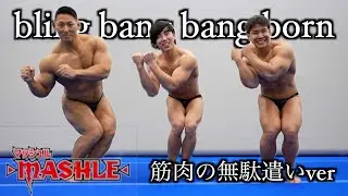 【神回】ボディビルダーがマッシュル踊ってみた(Bling‐Bang‐Bang‐Born/creepy nuts)