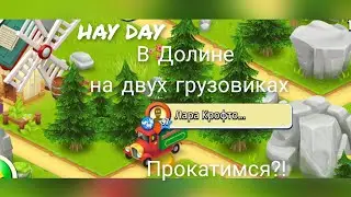 #HAYDAY #89 Долина Прокатимся на двух🚚 грузовиках?!🚚 Долгожданная встреча  Ремонт и я несовместимы🙈