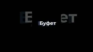 Буфет/Buffet #buffet #plan #буфет #щведскаялиния #ai  #маркетинг #искусство #ии #нейросети #art