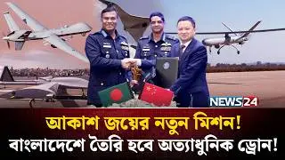 চীন-বাংলাদেশ চুক্তিতে দেশেই তৈরি হবে অত্যাধুনিক ড্রোন! | BD-China Manufacturing Drones | NEWS24