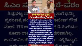 CM Siddaramaiah Orders Rajeev Gowda&rsquo;s Arrest! | ರಾಜೀವ್ ಬಂಧನಕ್ಕೆ ಸಿಎಂ ಸೂಚಿಸಿದ್ದಾರೆ -ಪರಂ