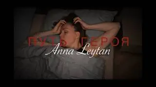 Anna Leytan - ПУТЬ ГЕРОЯ (февраль 2026)
