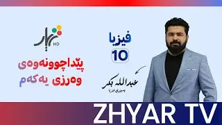 physics 10|Mr.Abdullah|Grade to physics full review |Lesson#1