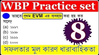 wbp exam preparation 2021||wbp si exam preparation|| wbp gk 2021|| wbp gk questions and answers 🔥🔥🔥🔥
