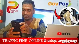 டிராபிக் பைன் ஆன்லைனில் எப்படி செலுத்துவது | traffic fine online srilanka.