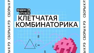 Сборы к региональному этапу ВсОШ по математике 2026 / Разбор. Клетчатая комбинаторика