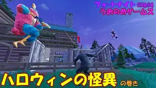 【フォートナイト】ハロウィンの怪異の巻き [ﾃﾞｭｵ]
