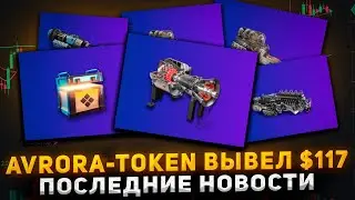 Avrora token - отзыв, обзор, как работает, какой доход! Проверка вывода денег вывел $117