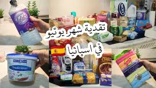 تقدية شهر6 يونيو في اسبانيا 🇪🇦 اول مرة نتقدا تقدية شهر كيوي ماركت جبت الخير و الخمير
