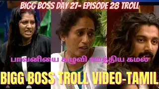BIGG BOSS 5 TAMIL DAY 27 TROLL | BIGG BOSS VIJAY TV |BB5 TAMIL TROLL | பாவனியை கழுவி ஊத்திய கமல்