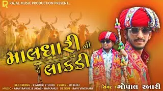 Maldhari Ni Lakdi || Gopal Rabari || Rajal Music Production #short #ytshorts