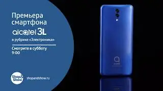 Анонс Alcatel 3L 25.05.2019 Shop&Show