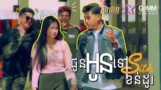 ជូនទៅខន់ដូ - Go To Condo - សិទ្ធិ (SETH)