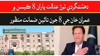 BREAKING NEWS Anti-Terrorism Court Islamabad approve interim bail of Imran Khan | KTN NEWS