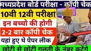 mpboard copy checking 2023 | mpboard exam 2023 10th 12th copy check kaise hoti hai | leak paper news