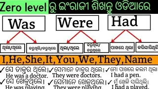 Was /Were/Had । Odia to English translation । English speaking course ।