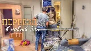 СОБИРАЕМ ВЕЩИ ДЛЯ ПЕРЕЕЗДА. УКЛАДЫВАЮ ЛАМИНАТ В НОВОМ ДОМЕ. ВЛОГ с 22.12 по 26.12
