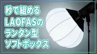 一瞬で組み立てできるLAOFASのランタン型ソフトボックスの紹介！