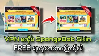 SpongeBob,Myanmar Server ကို ဘယ်အချိန်မှာရောက်လာမလဲ??