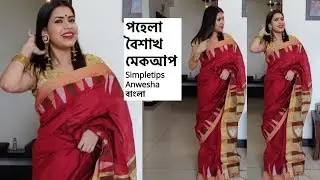 গরমে পহেলা বৈশাখ এর সাজ | Pohela Baishakh makeup 2019 | পহেলা বৈশাখ মেকআপ | SimpleTips Anwesha বাংলা