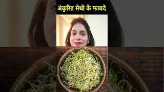 अंकुरित मेथी खाने के कमाल के फायदे/Amazing Benefits of Sprouted Fenugreek |